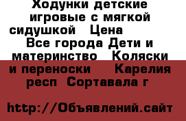 Ходунки детские,игровые с мягкой сидушкой › Цена ­ 1 000 - Все города Дети и материнство » Коляски и переноски   . Карелия респ.,Сортавала г.